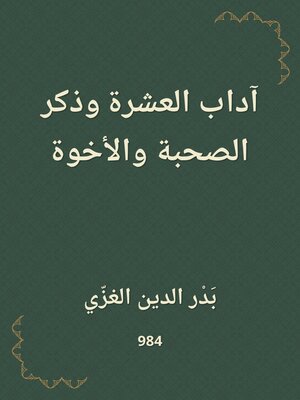 cover image of آداب العشرة وذكر الصحبة والأخوة